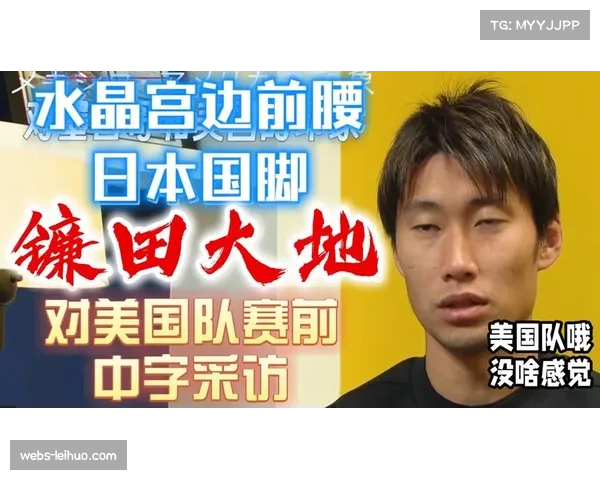 镰田大地谈逆转巴西表现：友谊赛而已但应力求常态化